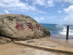 -三亚西岛海洋文化旅游区