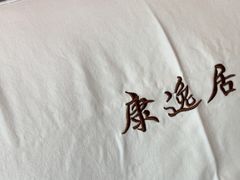 -康逸居·始于2002(海安店)