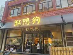 -缸鸭狗(天一广场店)