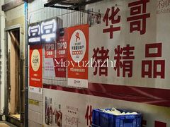 -华哥新鲜猪精品美食