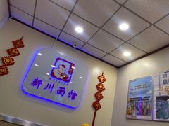 -新川面馆(新街口起源店)