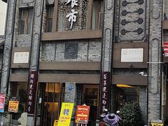 -盘飧市(春熙路店)