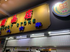 门面-百花传统甜品店(原址店)