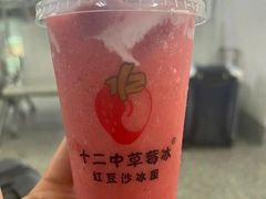 -十二中草莓冰·红豆沙冰屋(十二中店)
