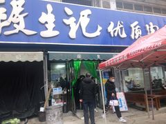 门面-段生记肉丸糊辣汤(西铁大明宫住宅小区店)