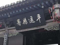-平遥县衙