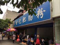 门面-甘记肥肠粉(马鞍北路店)