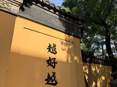 -无锡惠山寺