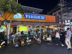 -有间冰室(侨港风情街店)