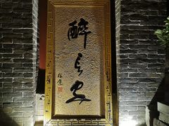 门面-醉长安(南门总店)