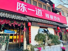 -陈一道辣椒炒肉·徐州菜(六中店)