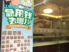 -泓达名表黄金奢侈品回收