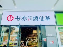 门面-书亦烧仙草(龙湖金楠天街店)