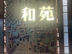 -和苑酒家·一线江景(星寰店)