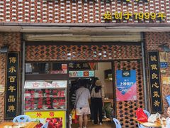 门面-聪辉同安老美食饭店(大元路店)