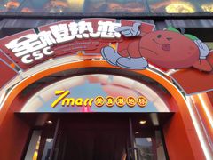 -牛家酒场(7mall店)
