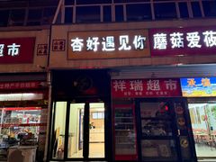 -杏好遇见你(总店)