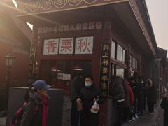 -秋栗香(地安门店)