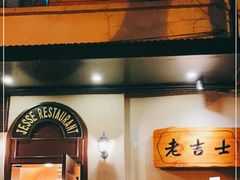 -老吉士酒家(天平路店)