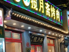 -揽月斋炙子烤肉·清真(安定门·五道营店)