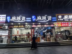 -重庆麻辣烫(国权路店)