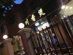 门面-川香煲(茅台路店)