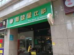 -那坡里比萨(康王北路店)