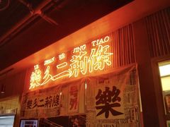 门面-乐乐姐超级土豆(中关村5号店)