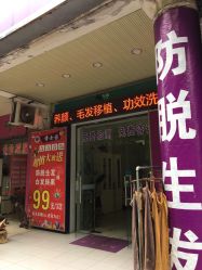 -博士园养发馆