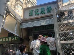 -满记烧饼(牛街东里小区一区店)