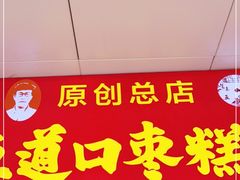 门面-五道口枣糕王(原创总店)