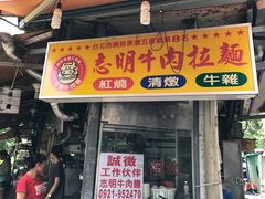-志明牛肉拉麵(北投总店)