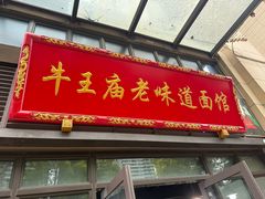 -牛王庙老味道面馆