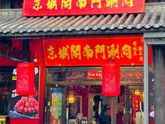 -京城阁·南门涮羊肉.小龙虾烧烤(松江九亭店)