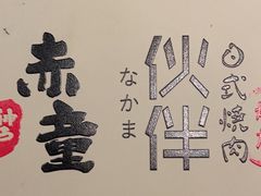 -神户赤童日式烤肉(金地广场店)