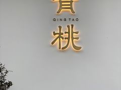 门面-青桃餐厅