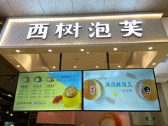 门面-西树泡芙(北京金源2店)