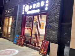 门面-小鳌陪你小排档·四季小龙虾·田鸡·宵夜(中央第五街店)