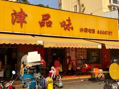 门面-津品味小吃(大学湾店)