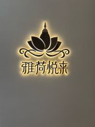 -雅荷悦来双美