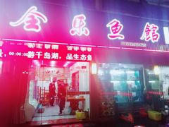 门面-全乐鱼馆·淳牌有机鱼直营店