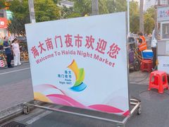 -海大南门夜市(海富街店)