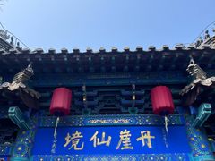-蓬莱阁景区