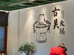 -古关火锅店(古北水镇景区店)
