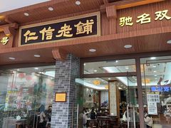 -仁信老铺(华盖路店)