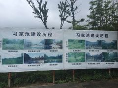 -习家池