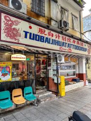 -脱白计划纹身集团