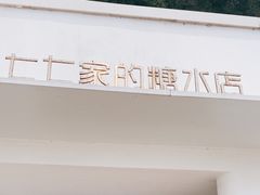 -七七家的糖水店(南湾街1号店)