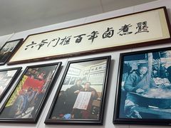 -六爷门框百年卤煮