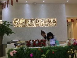 -紫洁俪方（北京）医疗美容